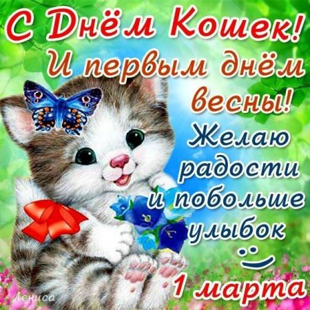 4423-otkritki-Otkritka-kartinka-Perviy-den-vesni-vesna-pozdravlenie-vesna-prishla-prazdnik-vesni-1-marta-perviy-vesenniy-den-den-koshek-450x450.jpg