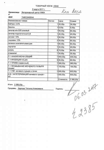 Чек 2385 р Умка - Вася 06.03.2017.jpg